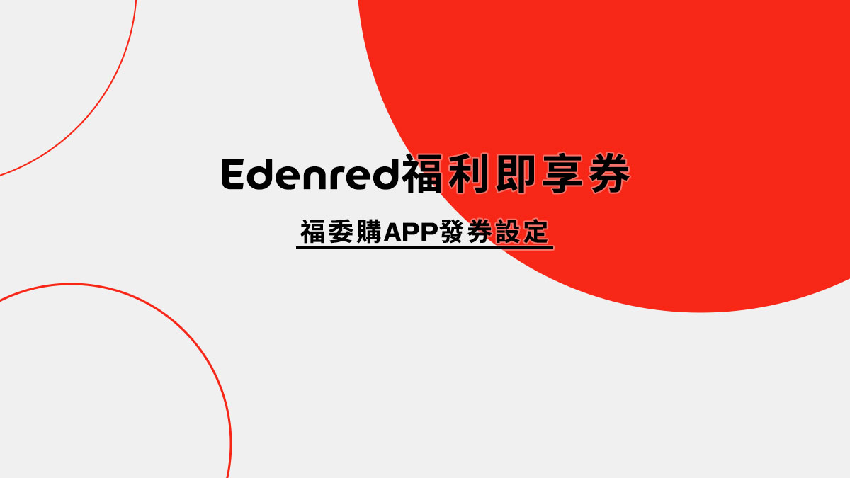 Edenred福利即享券福委購APP發券設定